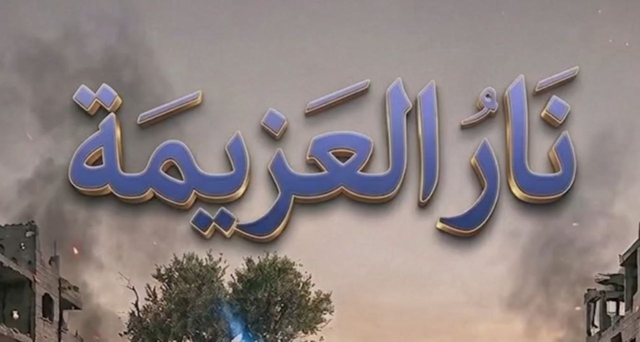 كليب نار العزيمة